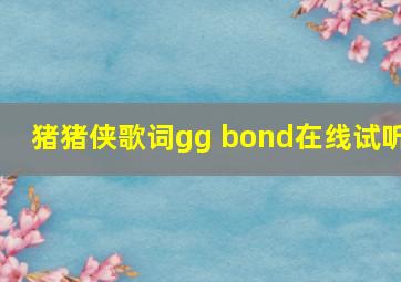 猪猪侠歌词gg bond在线试听